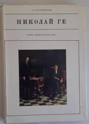 Порудомський ст. ніколай ге. серія: життя в мистецтві