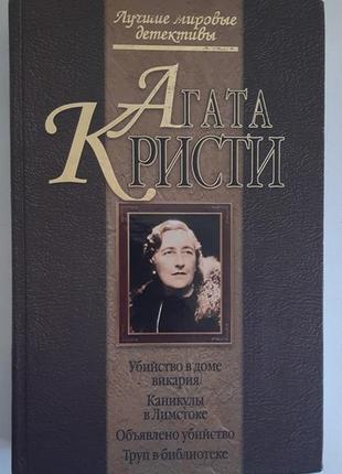 Агата Кристі найкращі світові детективи