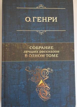 О. генри собрание лучших рассказов в одном томе