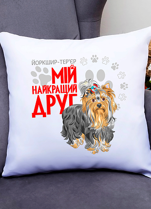 Подушка декоративна з оригінальним принтом для собачника "йоркширський тер'єр мій найкращий друг"