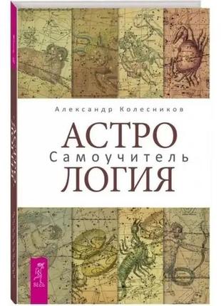 Астрологія самовчитель-лександр колісників