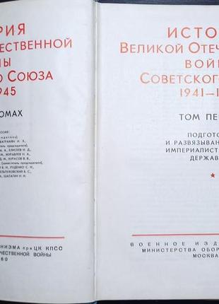 История великой отечественной войны советского союза 1941-1945 в 6 томах3 фото