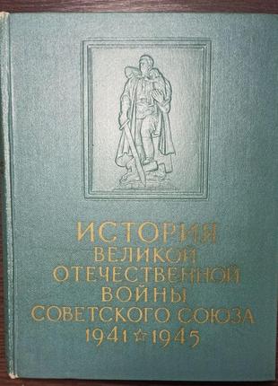 Історія великої вітчизняної війни радянського союзу 1941-1945 у 6 томах1 фото