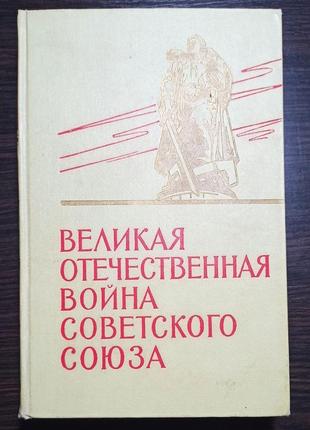 История великой отечественной войны советского союза 1941-1945 в 6 томах4 фото