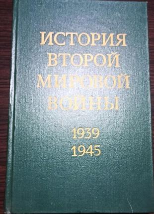 Історія другої світової війни. всі 12 томів