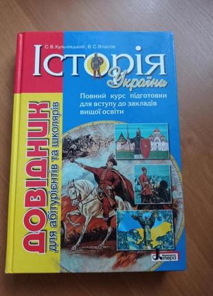 Справочник по истории украины