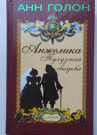 Книга, анн голон, анжелика тулузская свадьба