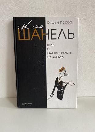 Книга коко шанель. шик и элегантность навсегда карен карбо