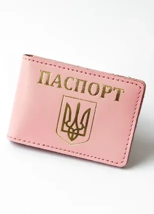 Обложка для id-паспорта "герб украины+паспорт" розовая пудра с позолотой.