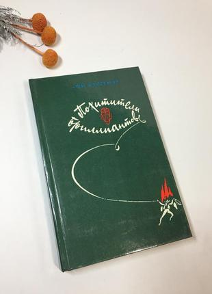 Книга роман пригоди подорожі "викрадачі діамантів" лариса васильєва 1982 рік н42281 фото