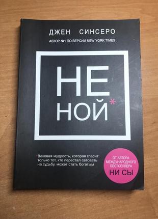 Книги не ной и ни зя