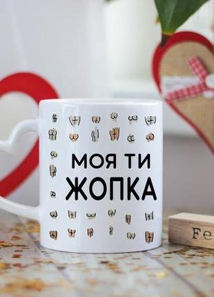 Чашка моя ти жопка