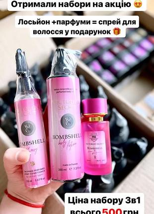 Набір bombshell😍 акція! всього 500 грн!!!