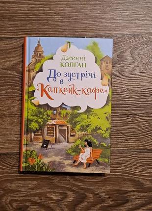 Книга "до зустрічі в "капкейк-кафе" - дженні колган