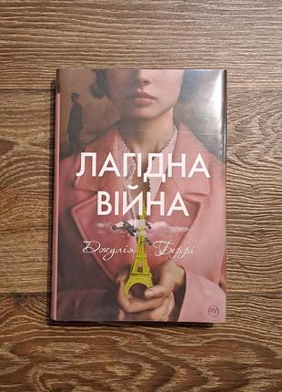 Книга Ласковая война - джулия берри