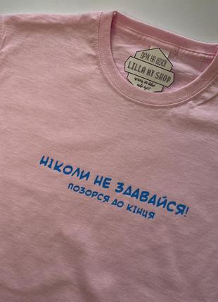 Футболка з принтом «ніколи не здавайся! позорся до кінця»