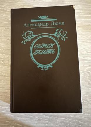 Книга а.дюма «сорок пять»