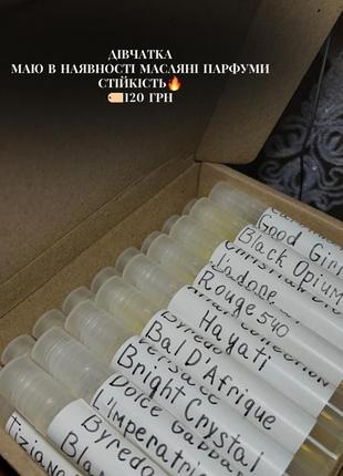 Масляні парфуми