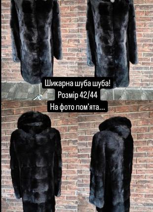 Шуба норкова