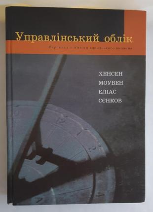 Дон р. хенсен, девід у. сєнков управлінський облік1 фото