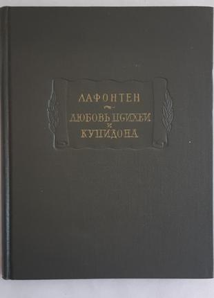 Жан де лафонтен любовь психеи и купидона. серия литературные памятники