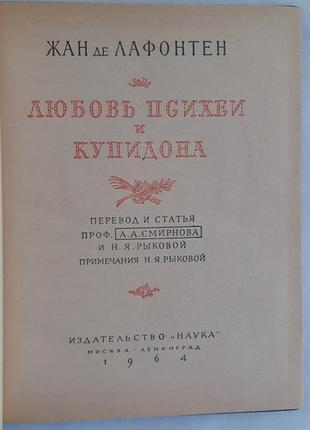 Жан де лафонтен любов психеї та купідону. серія літературні пам'ятки2 фото