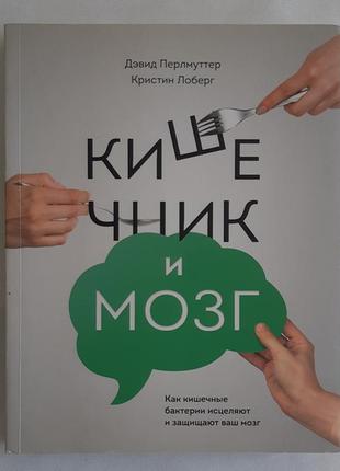 Девід перлумуттер, кристин лоберг кишківника та мозок