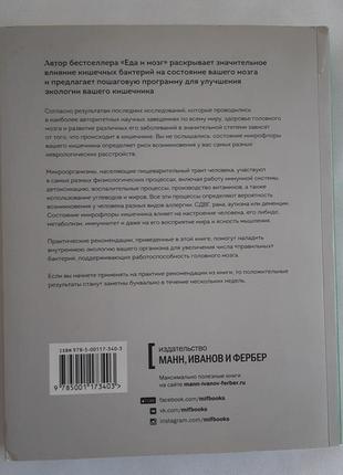 Девід перлумуттер, кристин лоберг кишківника та мозок5 фото