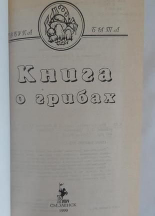 Іванова, л.в. книга про гриби серія: абетка побуту2 фото