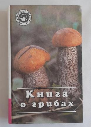 Иванова, л.в. книга о грибах серия: азбука быта