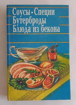 Соусы. специи. бутерброды. блюда из бекона