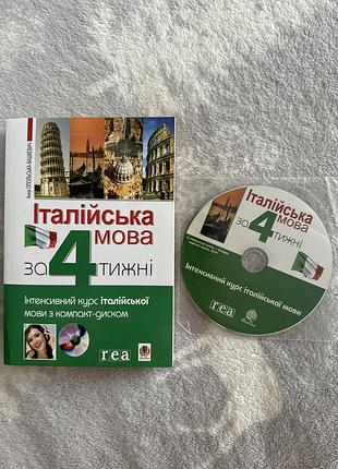Книга «італійська мова за 4 тижні»