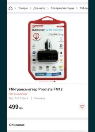 Fm 12 фм трансмітер promate