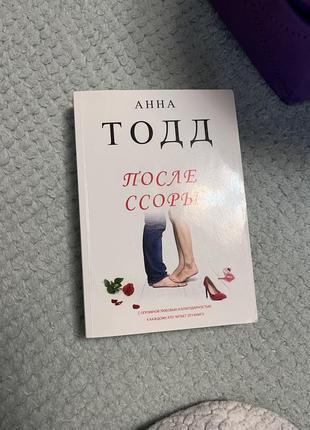 Книга анна тодд «после ссоры»