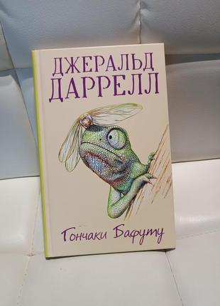 Гончаки баффуту книга