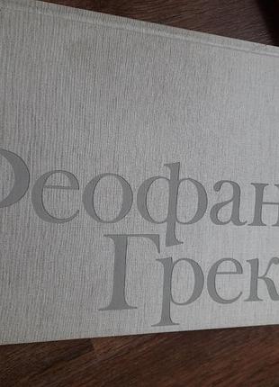Книга феофан грек алпатів м.в-1979г