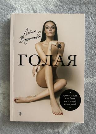 Книга «голая» алена водонаєва