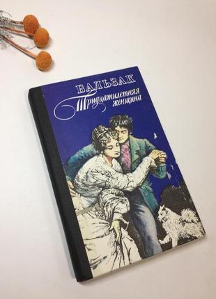 Книга роман "тридцатилетняя женщина. евгения гранде" оноре де бальзак 1991 год н4230