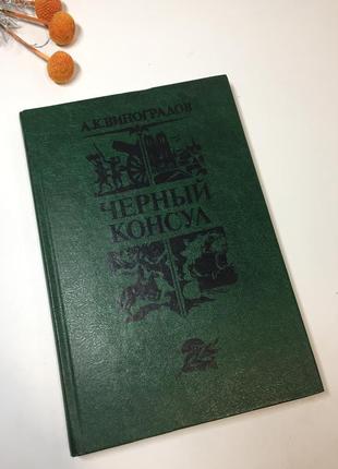 Книга роман повість "чорний консул" а. к. виноградов 1982 н4231  історична повість (у 3-х частинах)