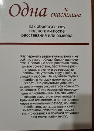 Книга "одна і щаслива" федел2 фото