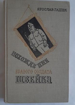 Ярослав гашок проходження 56-го солдата швейка