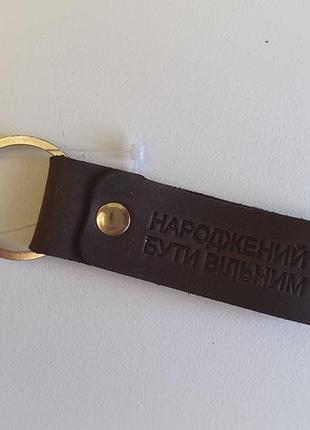 Брелок жаный нарожен быть свободным