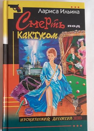 Лариса ільїну. смерть під кактусом