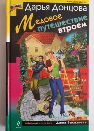 Дарья донцова. медовое путешествие втроем