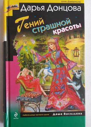 Дарья донцова. гений страшной красоты