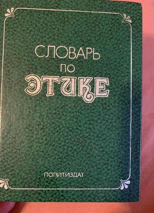 Словарь по этике