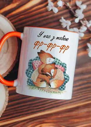Чашка у нас з тобою фр фр