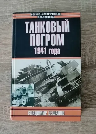 В. бешанов. танковый погром 1941