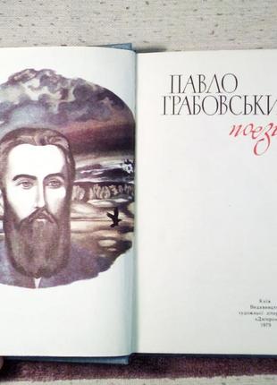 Павло грабовський поезії 1979 на подарунок вірші поезія ілюстрації українська класика2 фото