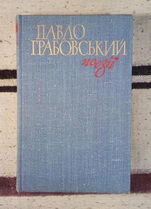 Павло грабовський поезії 1979 на подарунок вірші поезія ілюстрації українська класика1 фото